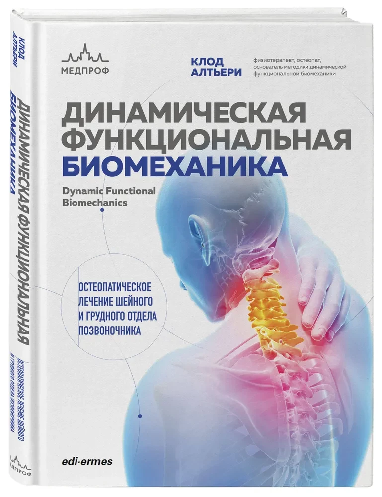 Dynamiczna funkcjonalna biomechanika. Osteopatyczne leczenie odcinka szyjnego i piersiowego kręgosłupa