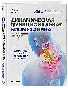 Dynamiczna funkcjonalna biomechanika. Osteopatyczne leczenie odcinka szyjnego i piersiowego kręgosłupa