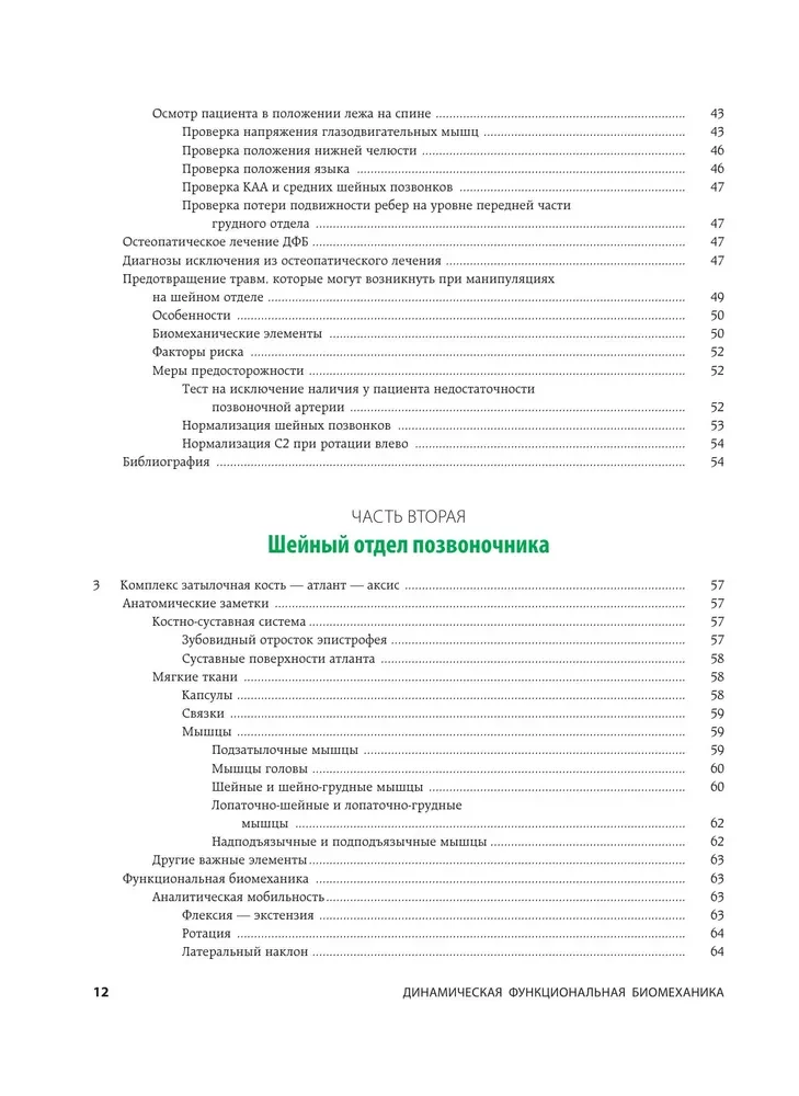 Dynamiczna funkcjonalna biomechanika. Osteopatyczne leczenie odcinka szyjnego i piersiowego kręgosłupa
