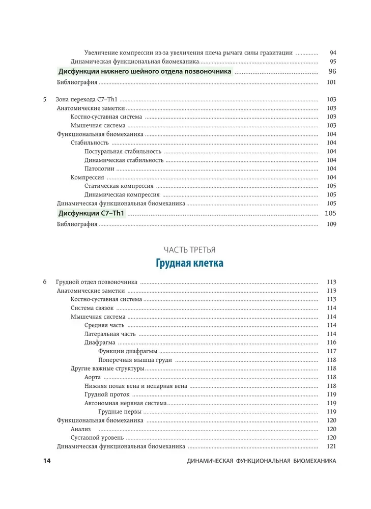 Dynamiczna funkcjonalna biomechanika. Osteopatyczne leczenie odcinka szyjnego i piersiowego kręgosłupa