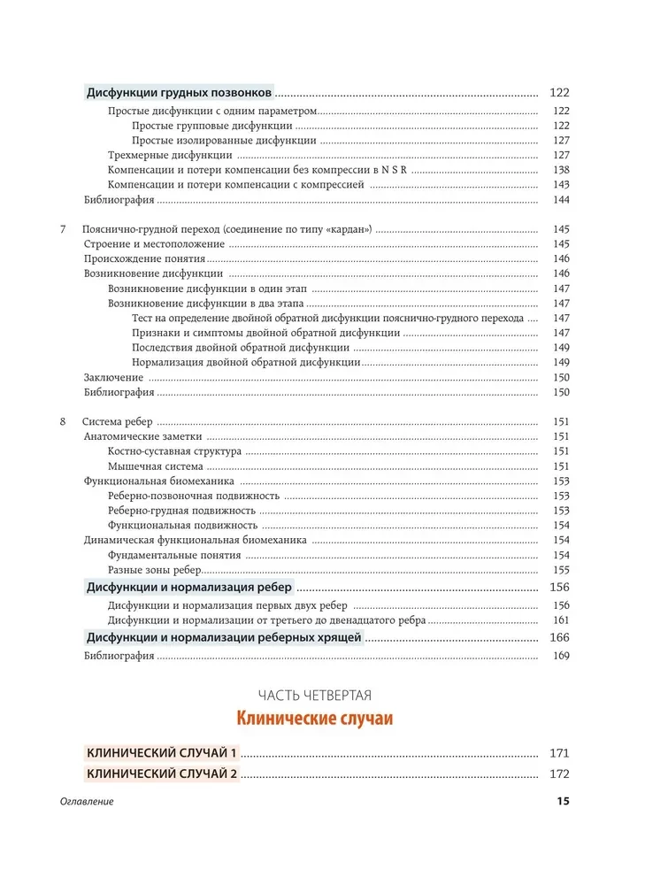 Dynamiczna funkcjonalna biomechanika. Osteopatyczne leczenie odcinka szyjnego i piersiowego kręgosłupa