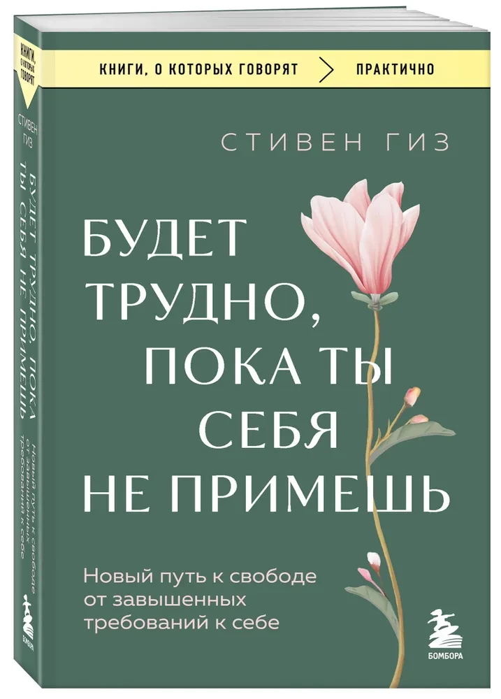 Будет трудно, пока ты себя не примешь. Новый путь к свободе от завышенных требований к себе
