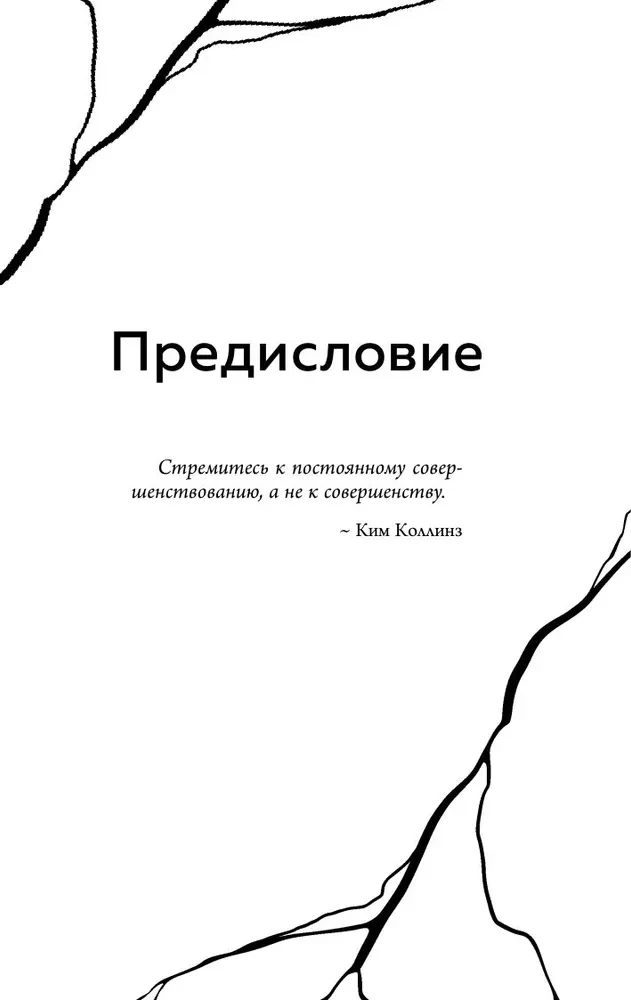 Будет трудно, пока ты себя не примешь. Новый путь к свободе от завышенных требований к себе