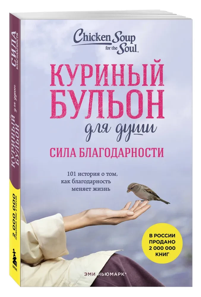 Куриный бульон для души. Сила благодарности. 101 история о том, как благодарность меняет жизнь