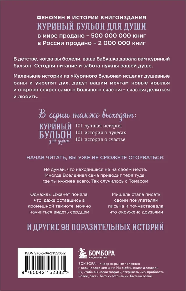 Куриный бульон для души. Сила благодарности. 101 история о том, как благодарность меняет жизнь