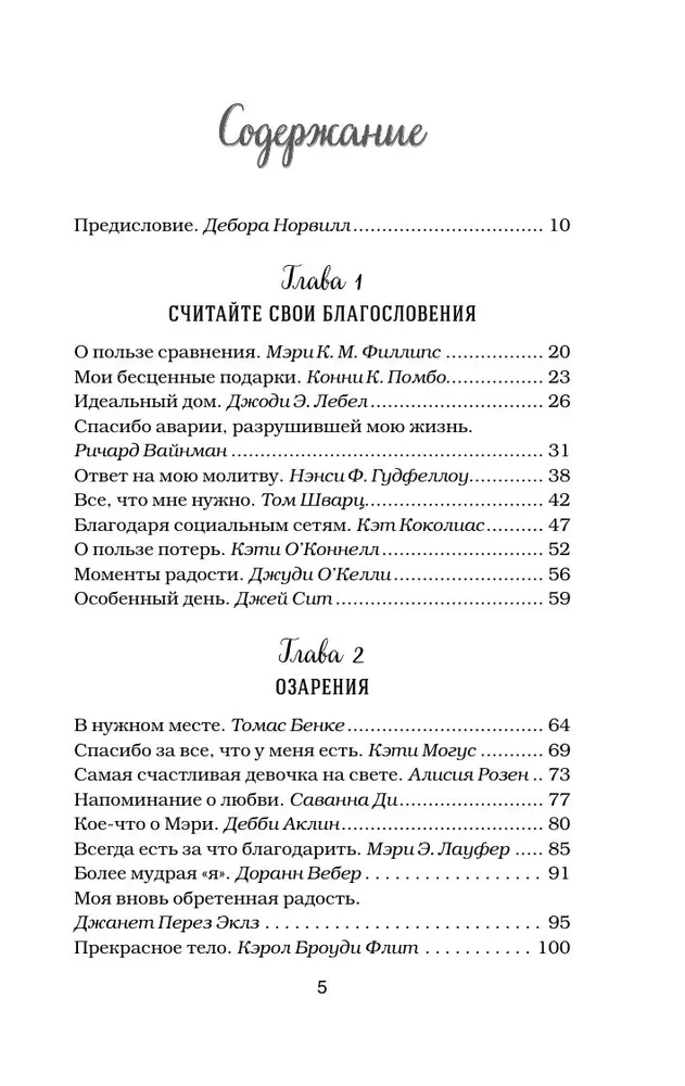 Куриный бульон для души. Сила благодарности. 101 история о том, как благодарность меняет жизнь