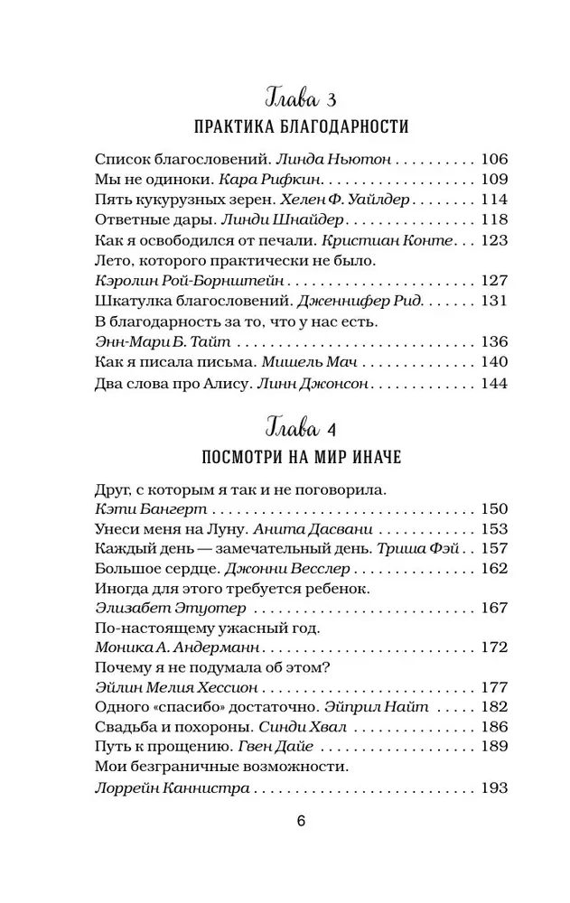 Куриный бульон для души. Сила благодарности. 101 история о том, как благодарность меняет жизнь