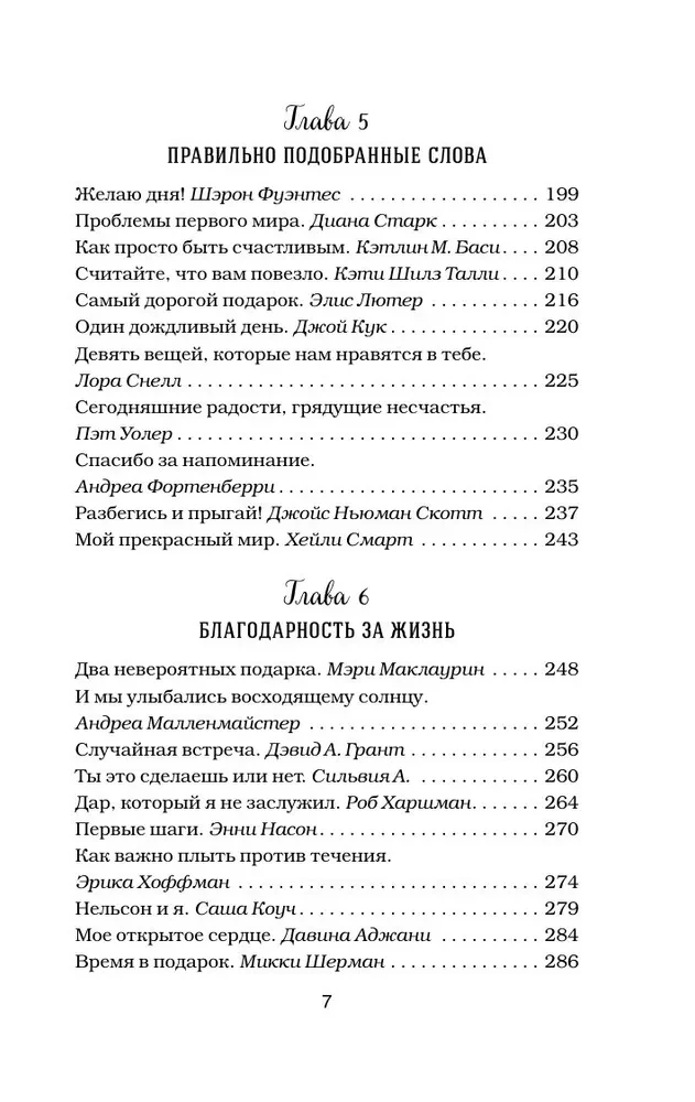 Куриный бульон для души. Сила благодарности. 101 история о том, как благодарность меняет жизнь