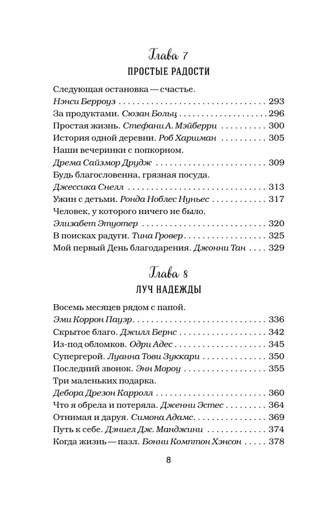 Куриный бульон для души. Сила благодарности. 101 история о том, как благодарность меняет жизнь