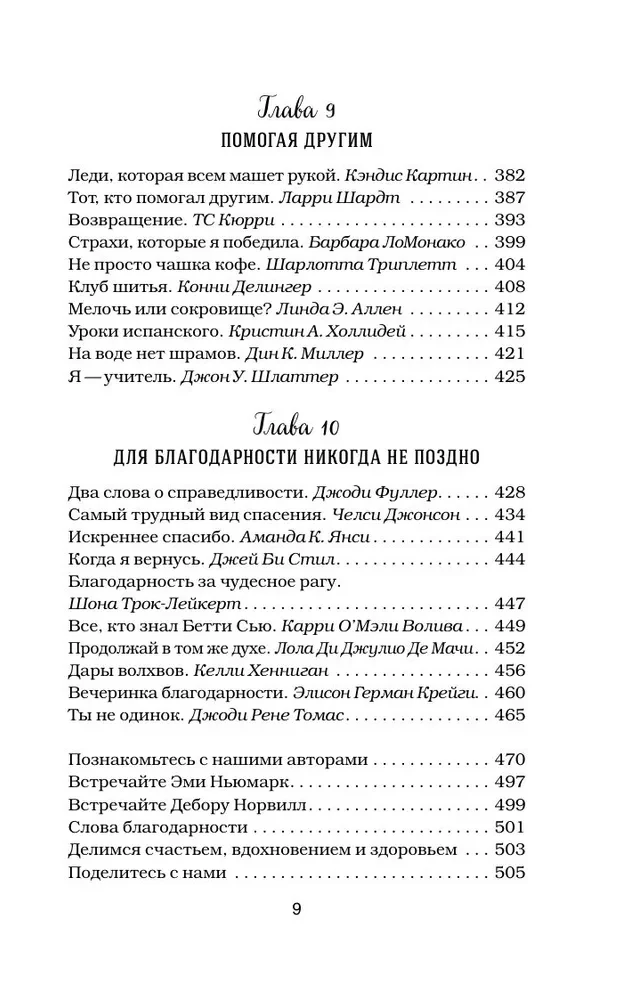 Куриный бульон для души. Сила благодарности. 101 история о том, как благодарность меняет жизнь