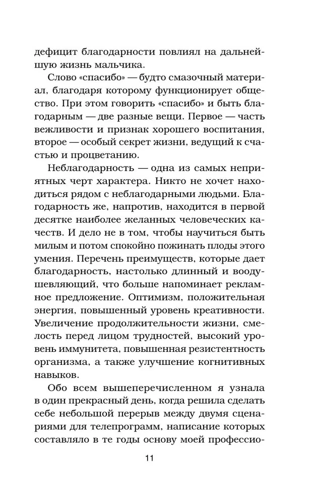 Куриный бульон для души. Сила благодарности. 101 история о том, как благодарность меняет жизнь