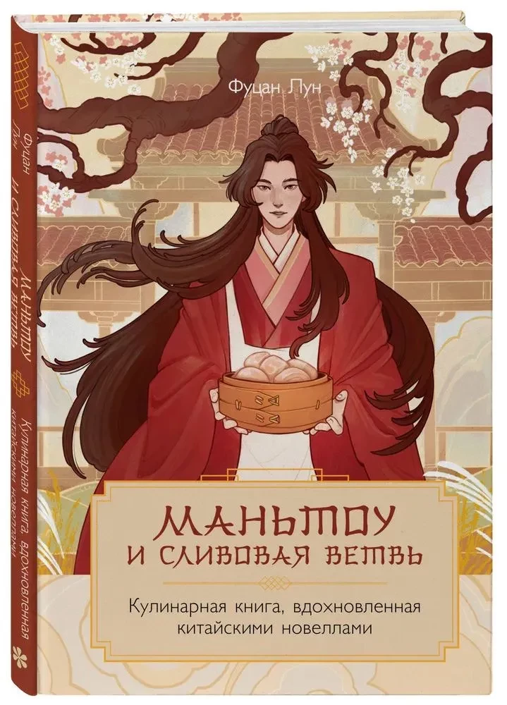 Маньтоу и сливовая ветвь. Кулинарная книга, вдохновленная китайскими новеллами