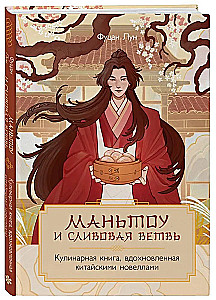 Маньтоу и сливовая ветвь. Кулинарная книга, вдохновленная китайскими новеллами