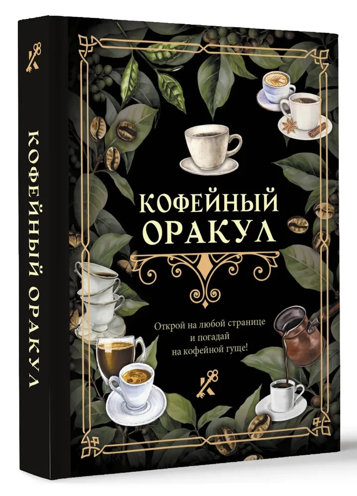 Coffee Oracle