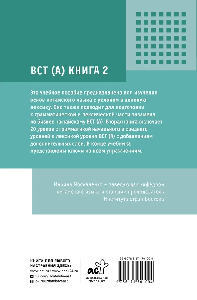 Business Chinese. Preparation for Business Chinese Test (A). Book 2