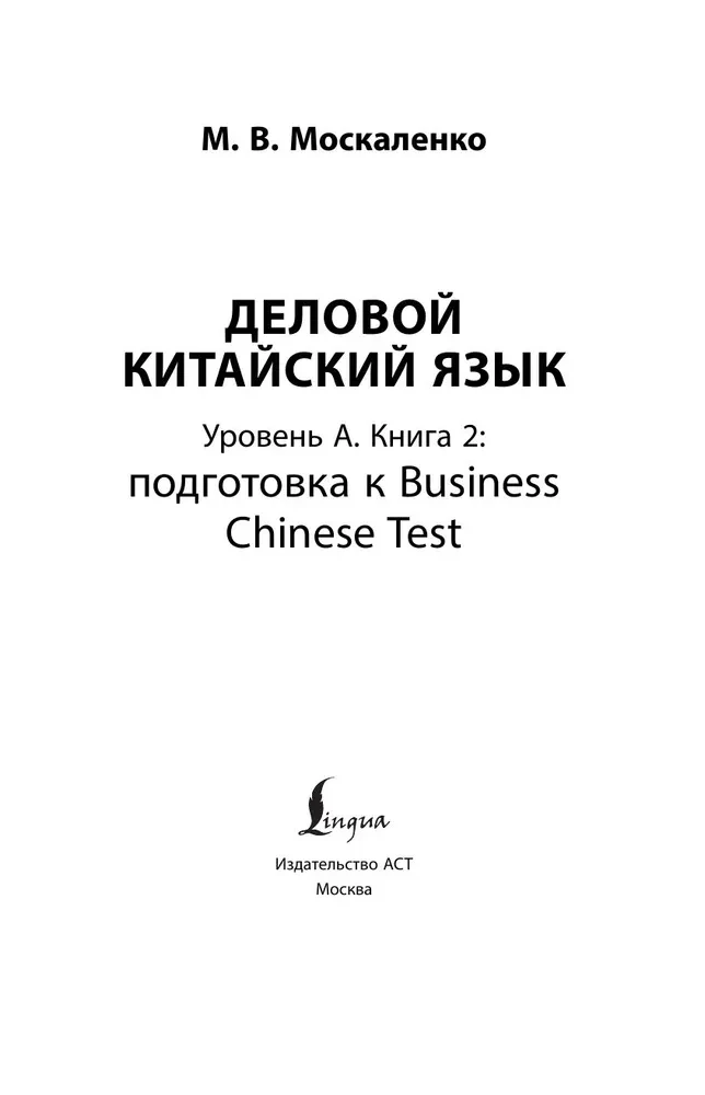 Business Chinese. Preparation for Business Chinese Test (A). Book 2
