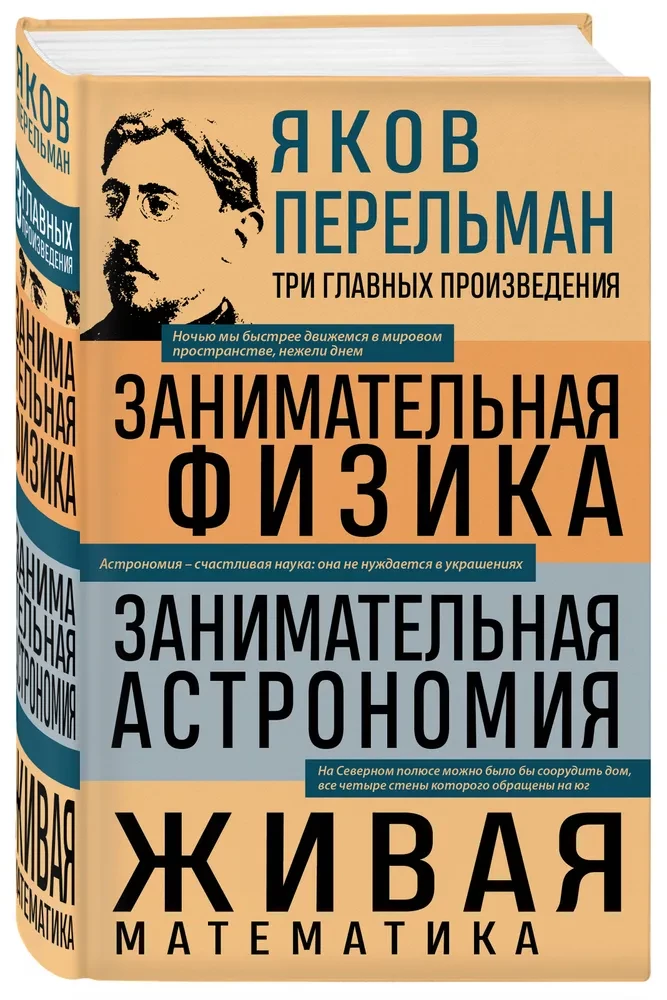 Занимательная физика. Занимательная астрономия. Живая математика