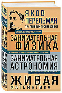 Занимательная физика. Занимательная астрономия. Живая математика