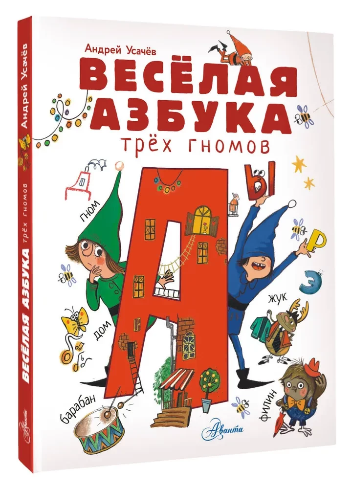 The Cheerful Alphabet of Three Gnomes