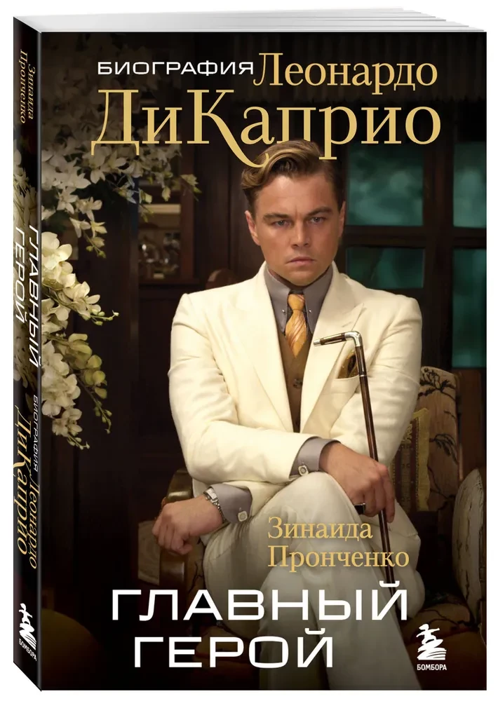 Главный герой. Биография Леонардо ДиКаприо