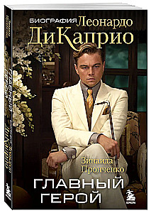 Главный герой. Биография Леонардо ДиКаприо