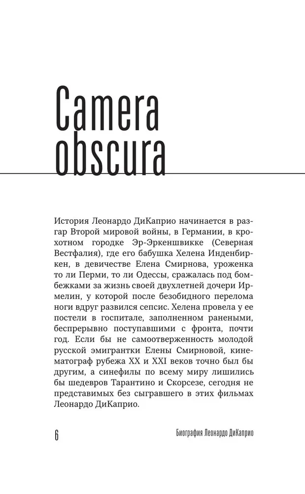 Главный герой. Биография Леонардо ДиКаприо