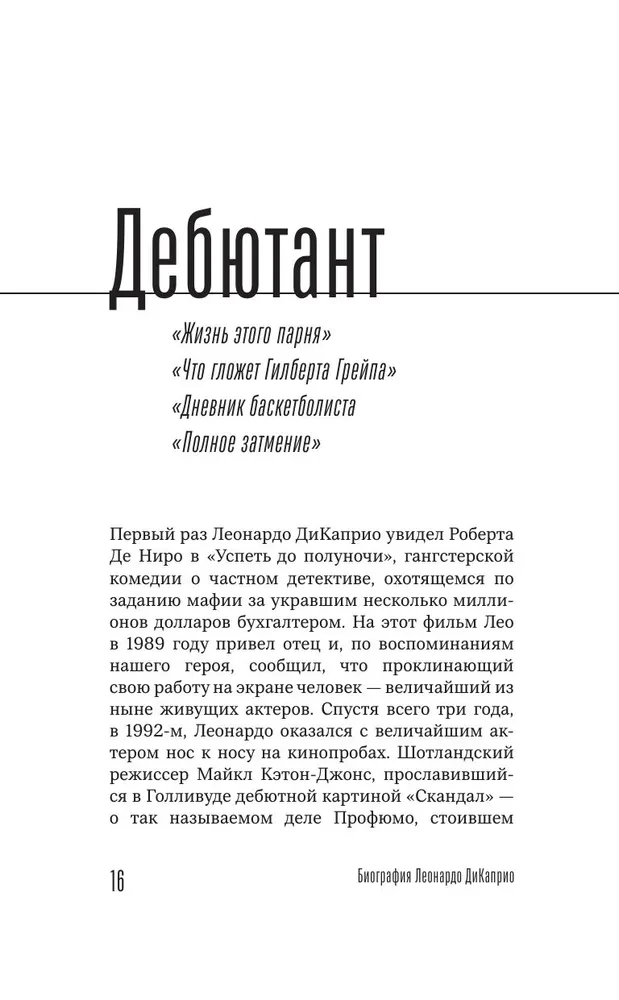 Главный герой. Биография Леонардо ДиКаприо