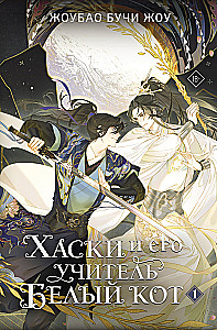 Husky and his teacher White Cat. Book 1 + limited merch