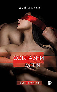 Seduce Me