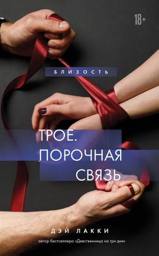 Three. Forbidden Connection