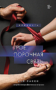 Трое. Порочная связь