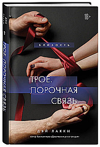 Трое. Порочная связь