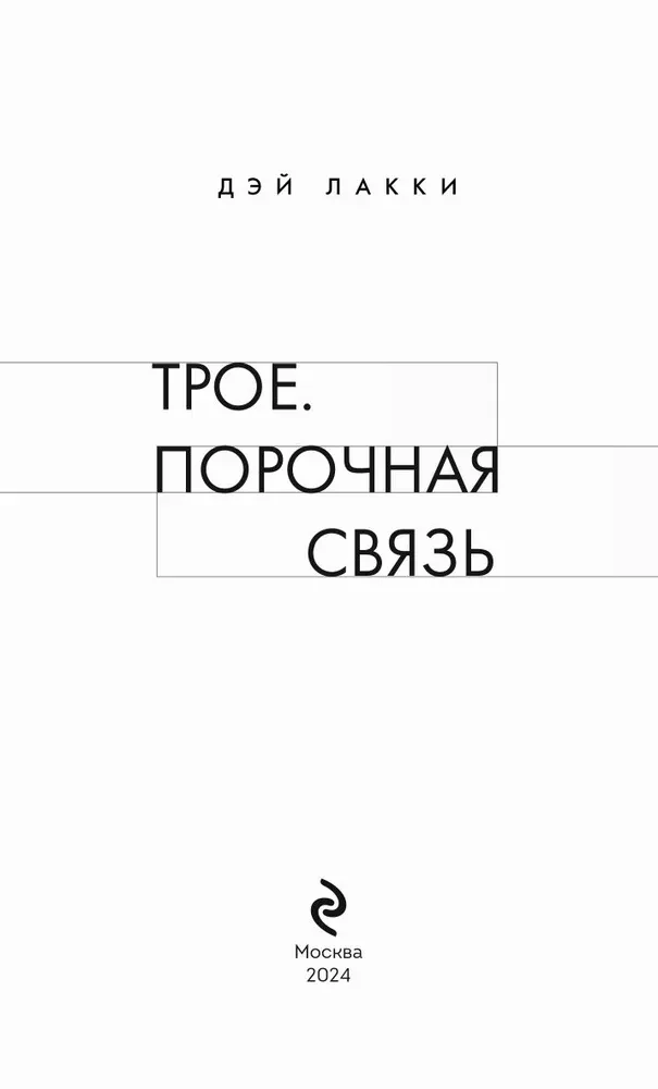 Трое. Порочная связь