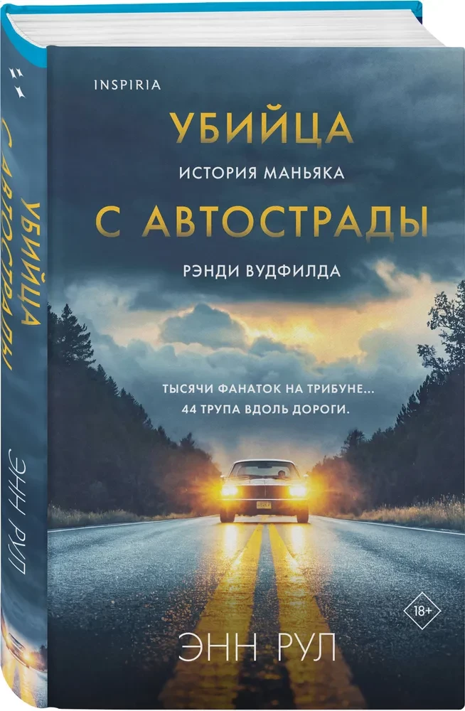 Убийца с автострады. История маньяка Рэнди Вудфилда