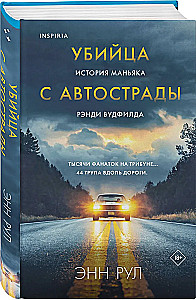 Убийца с автострады. История маньяка Рэнди Вудфилда