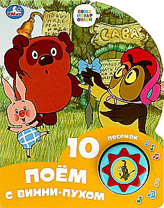 Поём с винни-пухом
