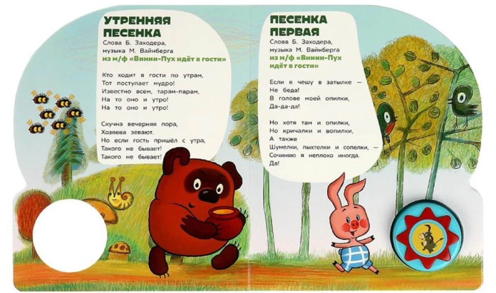 Поём с винни-пухом
