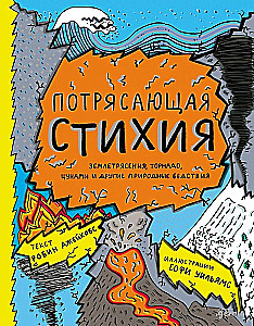 Потрясающая стихия: землетрясения, торнадо, цунами и другие природные бедствия