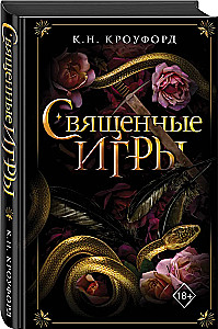Священные игры