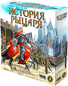 Настольная игра - История рыцаря