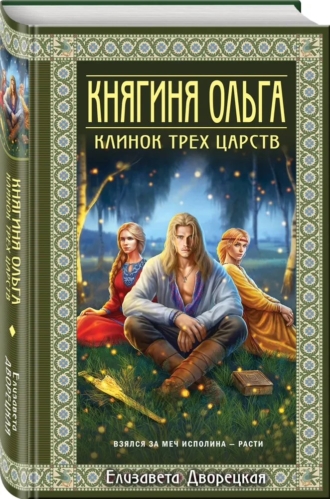 Princess Olga. The Blade of Three Kingdoms