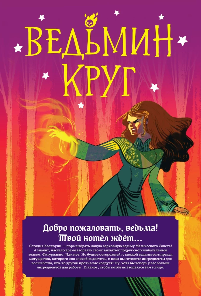 Настольная игра - Ведьмин круг