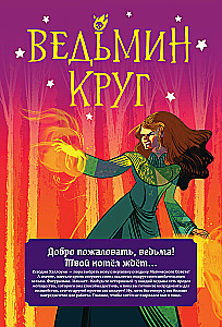 Настольная игра - Ведьмин круг