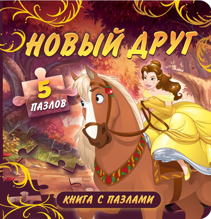 Puzzle Book - A New Friend. Princesses