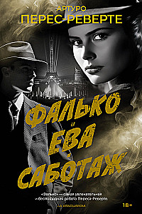 Falko. Eva. Sabotāža
