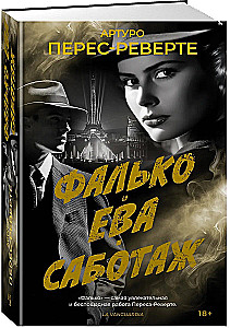 Falko. Eva. Sabotāža