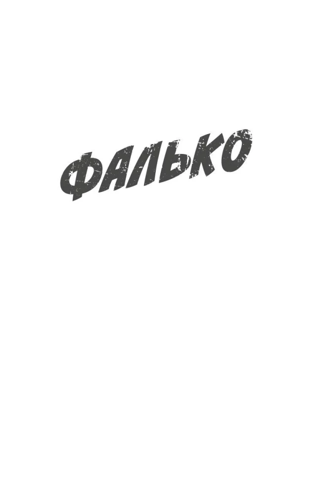 Falko. Eva. Sabotāža