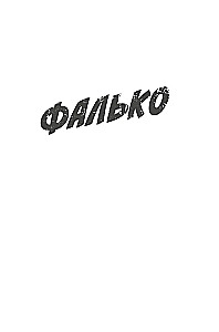 Falko. Eva. Sabotāža