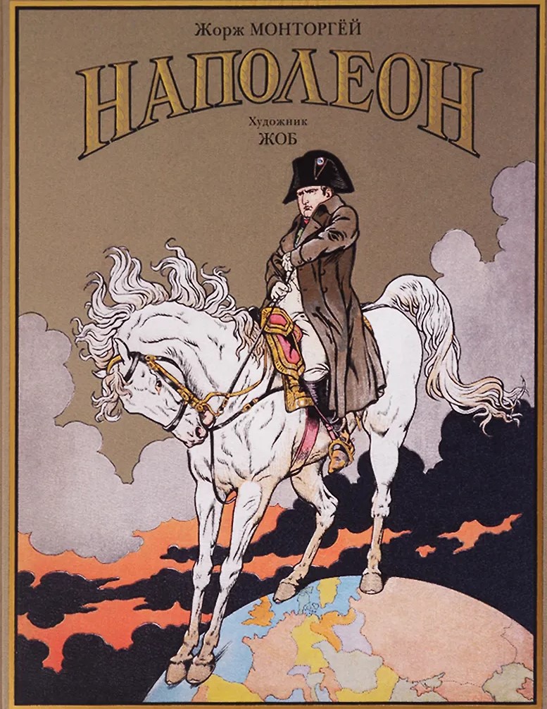 Наполеон