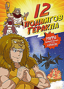 12 czynów Herkulesa